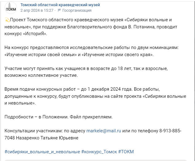 Томский областной краеведческий музей объявил конкурс. Время подачи конкурсных работ - до 1 декабря 2024 года. У меня еще куча времени)