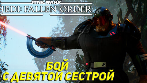 БОЙ С ДЕВЯТОЙ СЕСТРОЙ ➤ Star Wars Jedi: Fallen Order #13