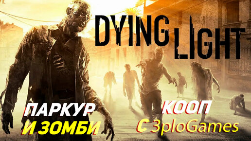 ПАРКУР И ЗОМБИ ➤ КООП С 3plo l Games ➤ Dying Light #1