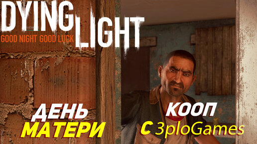 ДЕНЬ МАТЕРИ ➤ КООП С 3plo l Games ➤ Dying Light #2