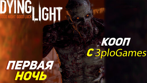 ПЕРВАЯ НОЧЬ ➤ КООП С 3plo l Games ➤ Dying Light #3