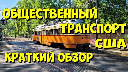 Общественный транспорт США. Краткий обзор