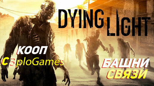 БАШНИ СВЯЗИ ➤ КООП С 3plo l Games ➤ Dying Light #4