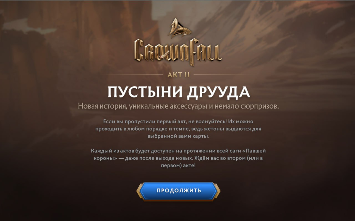     II акт Crownfall