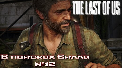 The Last of Us/Одни из нас/В поисках Билла №12 [Без комментариев]