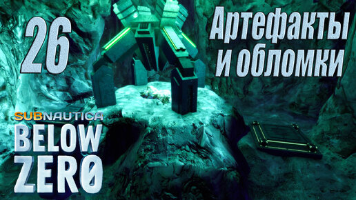 Subnautica Below Zero [прохождение 2024] #26 Артефакты и обломки