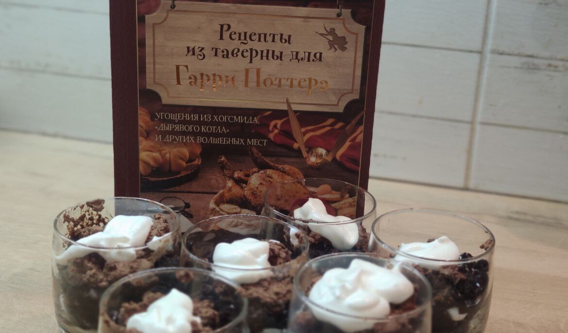 На фото книга (вышла в Эксмо) и шесть стаканчиков вкуснющего шоколадного трайфла – это такие слоеные пирожные