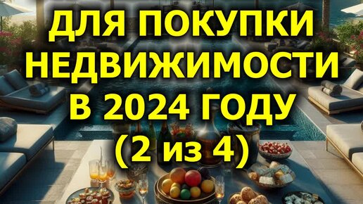 Лучшее место для покупки недвижимости в 2024 году (2 из 4)