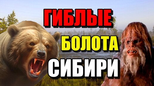 ГИБЛЫЕ БОЛОТА СИБИРИ!!! Самое большое болото в мире!!!