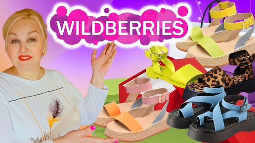 Супер НАХОДКИ с Wildberries! Модная ОБУВЬ ЛЕТО 2024 для ЖЕНЩИН! ОБЗОР, ПРИМЕРКА, ТРЕНДЫ! Покупки Вайлдберриз! Стильные образы plus size