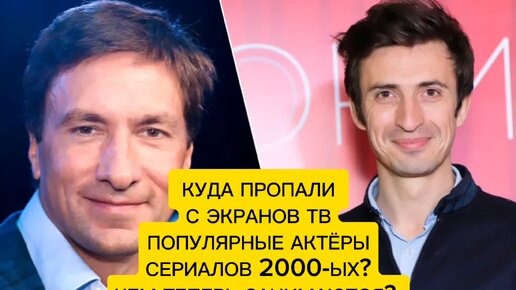 ПРОСЛАВИЛИСЬ В КИНО И ИСЧЕЗЛИ С ЭКРАНОВ ТВ. КУДА ПРОПАЛИ И ЧЕМ ТЕПЕРЬ ЗАНИМАЮТСЯ ПОПУЛЯРНЫЕ СЕРИАЛЬНЫЕ АКТЁРЫ 2000-ЫХ?