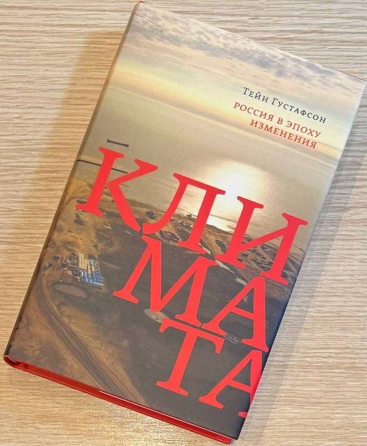 "Россия в эпоху изменения климата", Тейн Густафсон