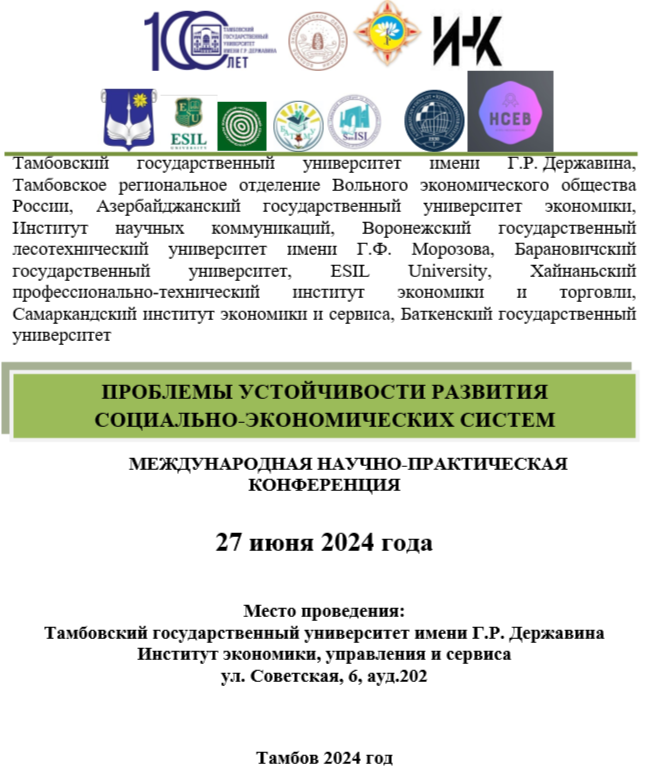 В Тамбовском государственном университете (ТГУ) имени Г.Р. Державина (г. Тамбов) на базе Института экономики, управления и сервиса 27 июня 2024 г. пройдет международная научно-практическая конференция на тему «Проблемы устойчивости развития социально-экономических систем».