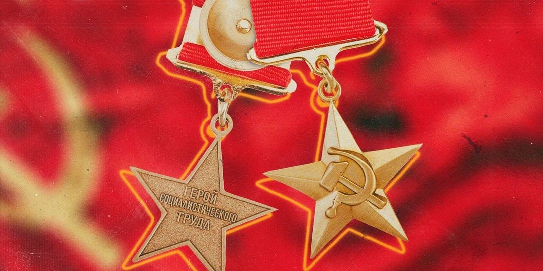 Золотая медаль «Серп и Молот» как высшая степень отличия граждан, награждённых званием Герой Социалистического Труда