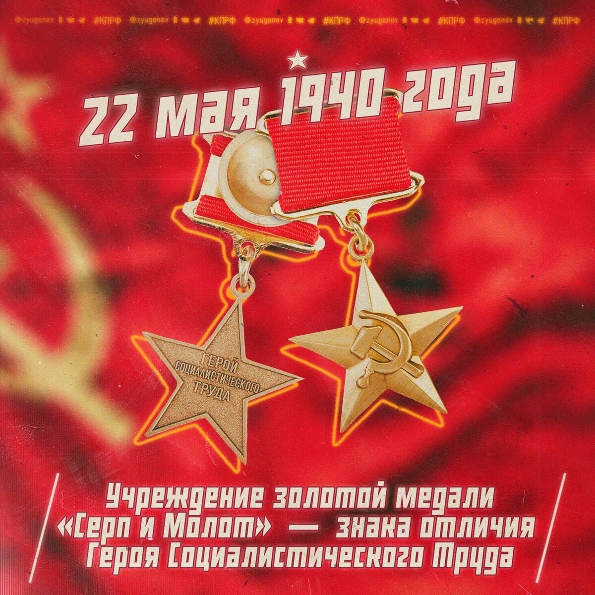 84 года назад, 22 мая 1940 г, указом Президиума Верховного Совета СССР учреждена Золотая медаль «Серп и Молот» как высшая степень отличия граждан, награждённых званием Герой Социалистического Труда.