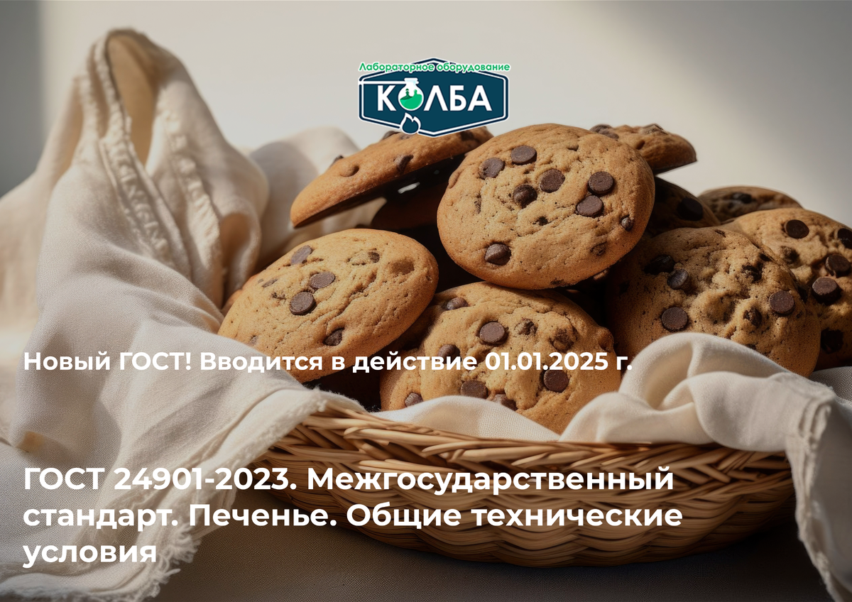 ГОСТ 24901-2023. Межгосударственный стандарт. Печенье. Общие технические условия