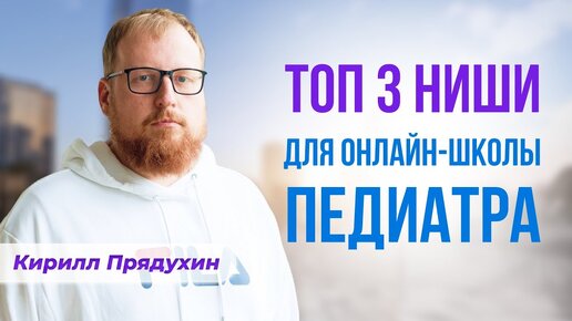 Топ 3 прибыльных темы для онлайн-школы педиатра. Актуальная информация для запуска бизнеса врача.