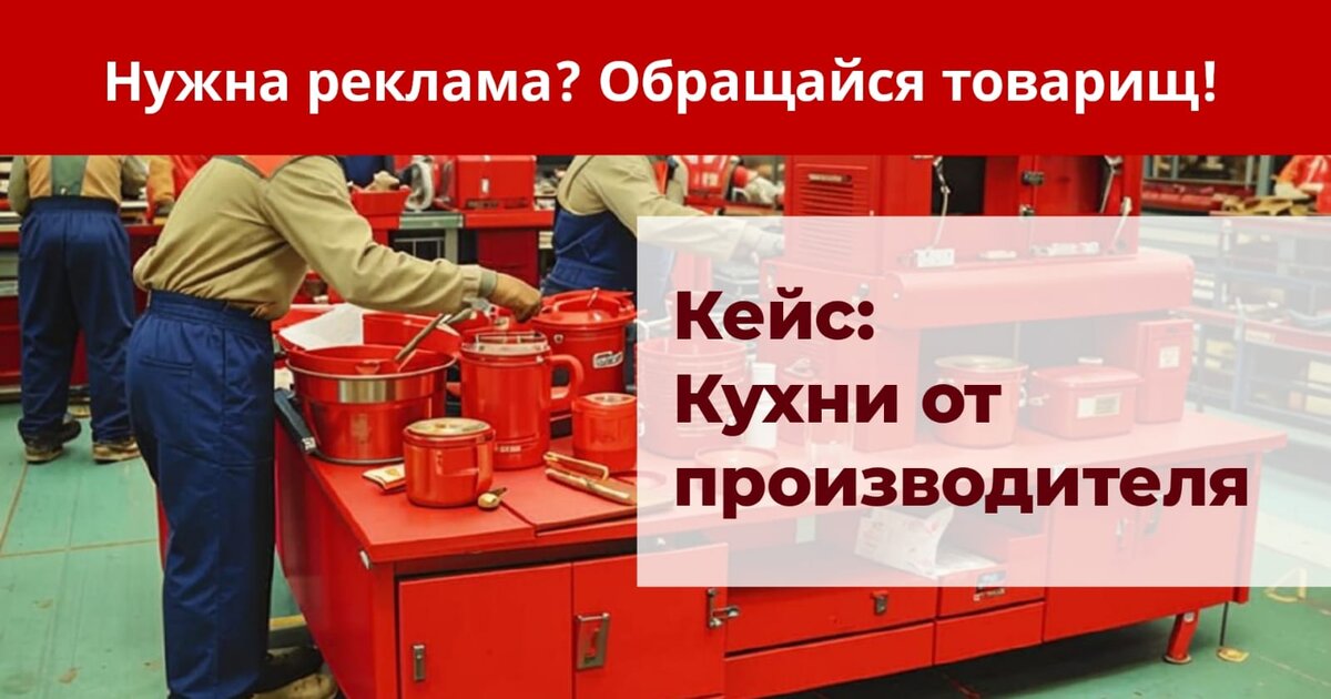 Настройка и ведение контекстной и таргетированной рекламы для бизнеса "Производство кухонь" WhatsApp +79951828714