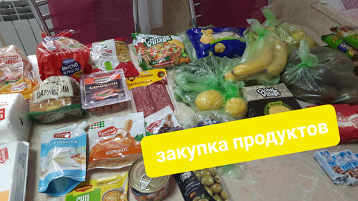 💥Третья закупка продуктов этого месяца✅️сколько потратили?