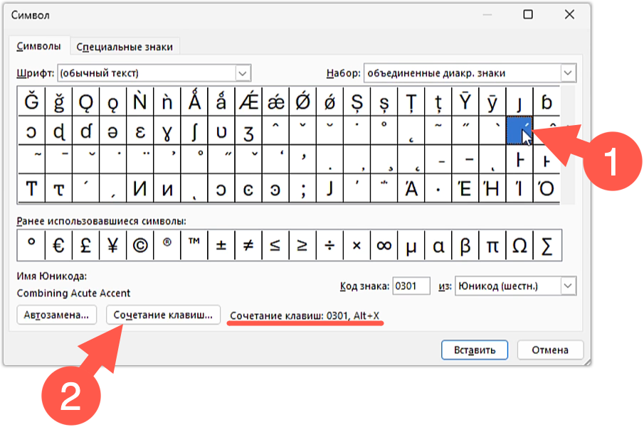 Выбор символа и закрепление за ним сочетания клавиш