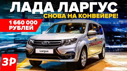 Лада Ларгус скоро в продаже! Моторы, коробки, цены, качество / Lada Largus обзор