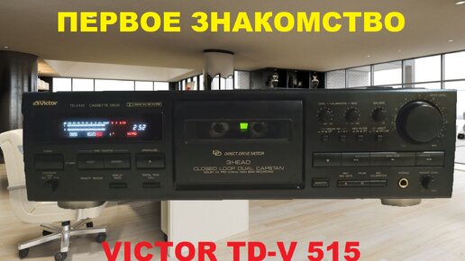 VICTOR TD-V 515! ПЕРВОЕ ЗНАКОМСТВО!