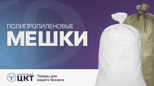 Полипропиленовые мешки