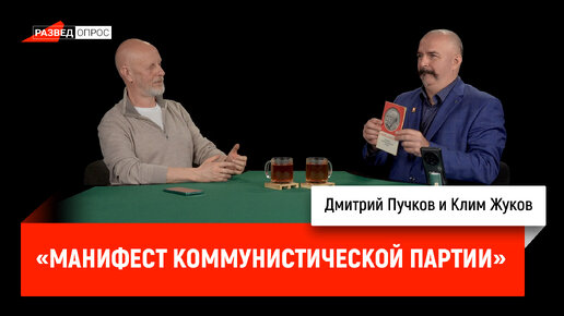 Download Video: Клим Жуков про «Манифест Коммунистической партии», часть 2