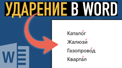 Как поставить ударение в Ворде