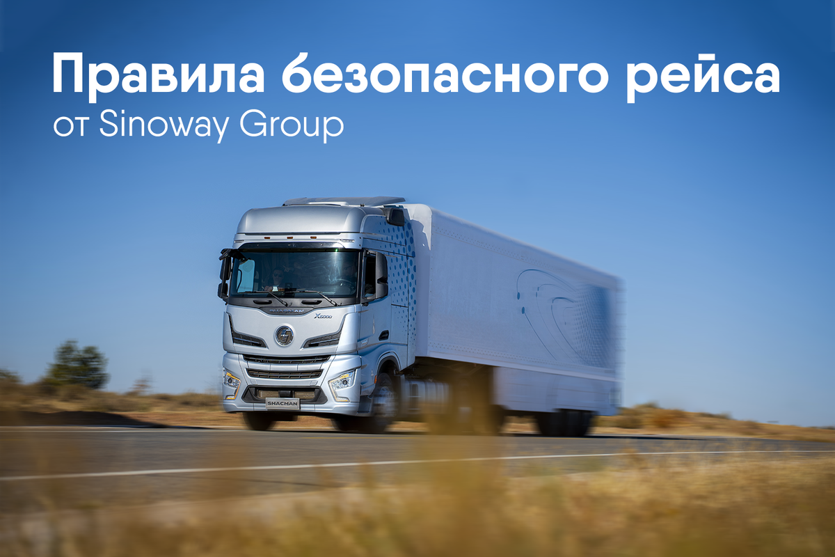 Правила безопасного рейса | Sinoway Group_Shacman | Дзен