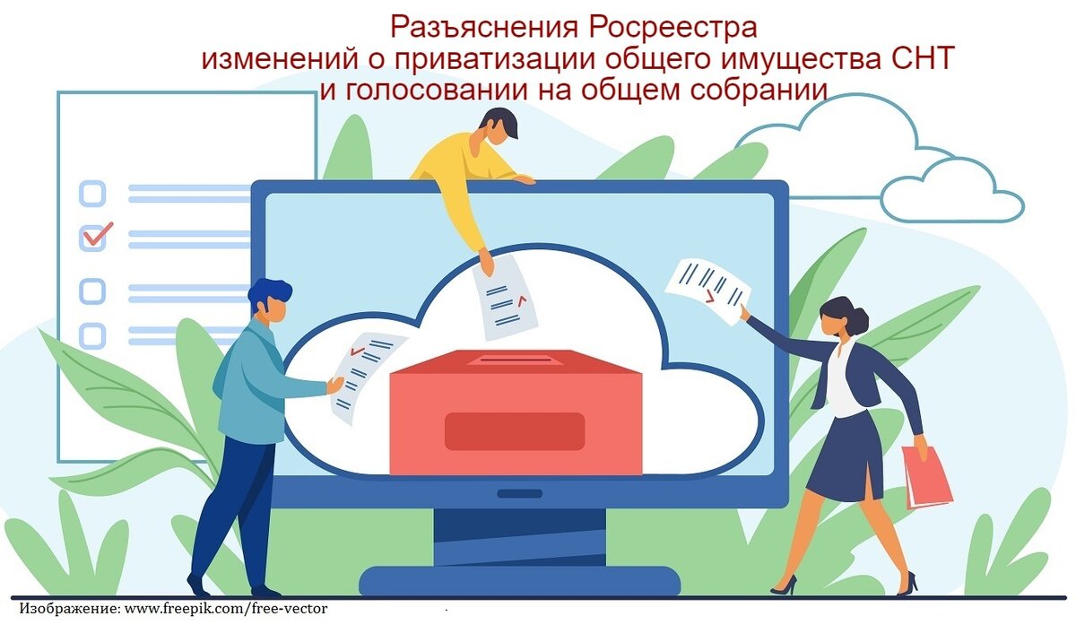 Разъяснения Росреестра изменений о приватизации общего имущества СНТ и  голосовании на общем собрании | Региональный кадастровый центр | Дзен