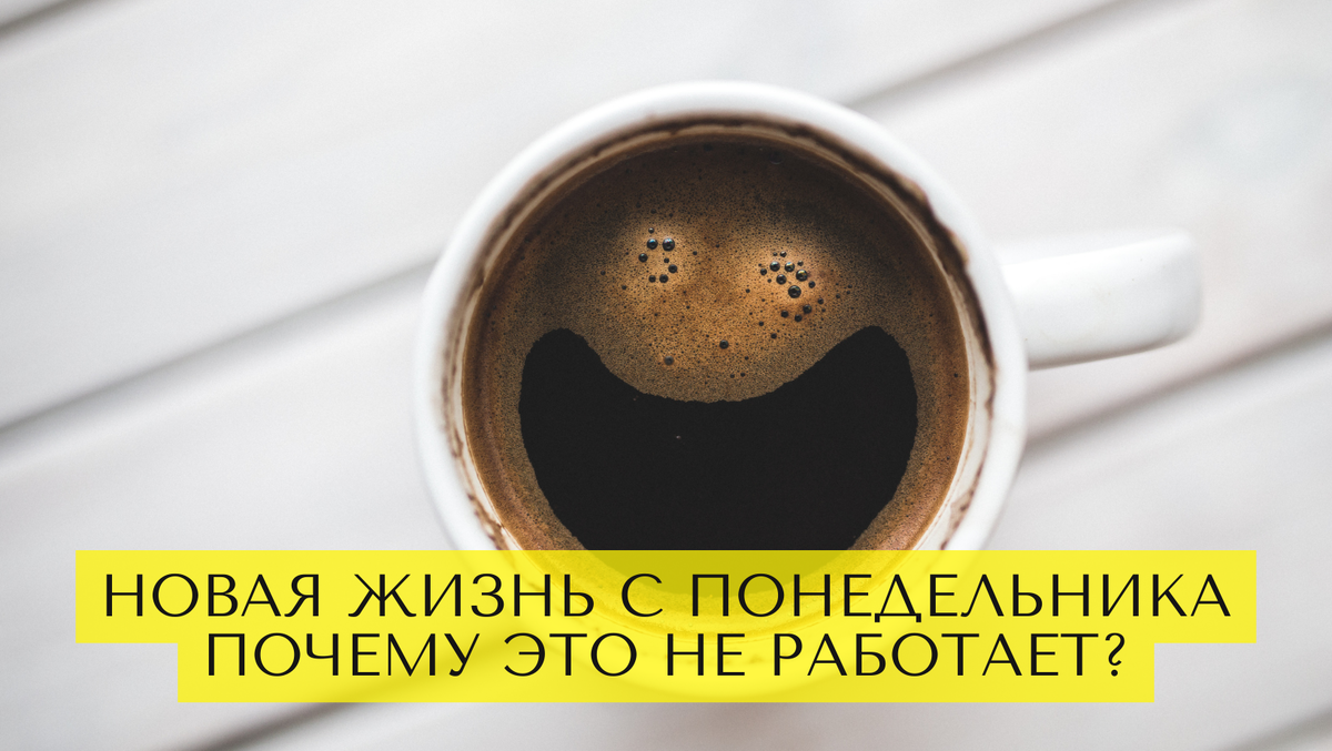 Новая жизнь с понедельника: почему это не работает? 