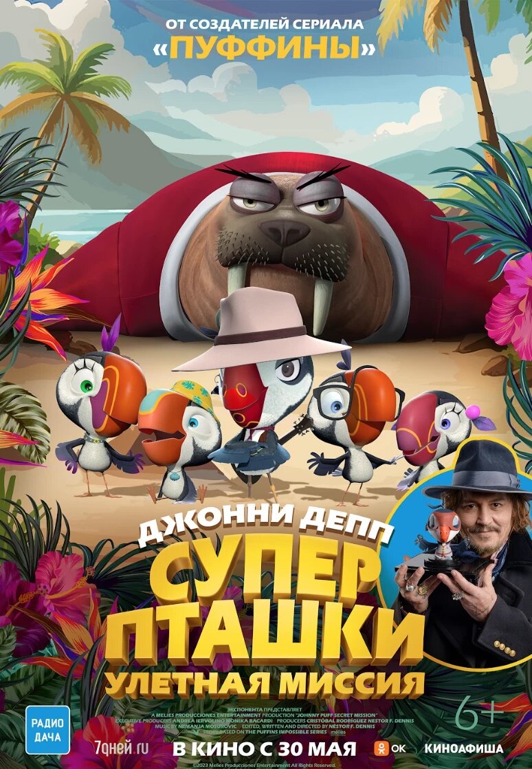Официальный постер фильма «Суперпташки. Улетная миссия».