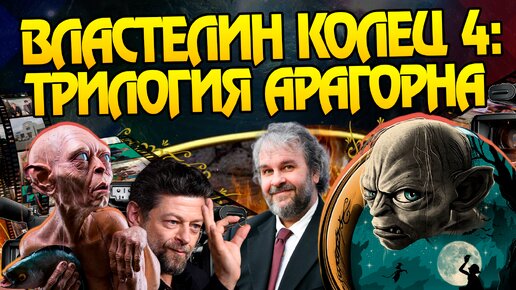 下载视频: Что нужно знать про новый фильм Властелин колец? Охота на Голлума