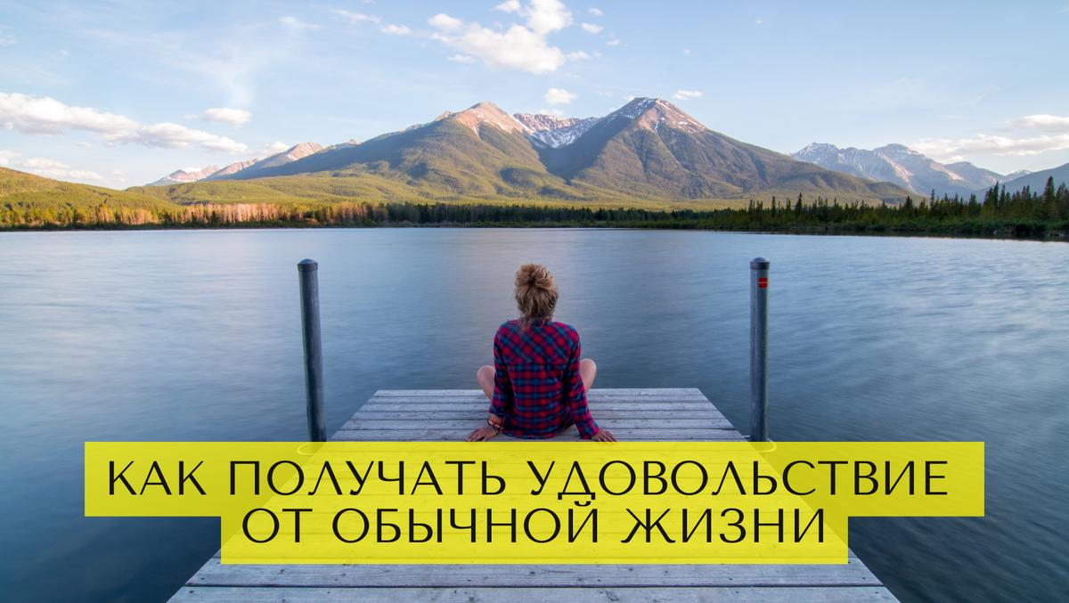Эмоциональные качели: учимся получать удовольствие от обычной жизни