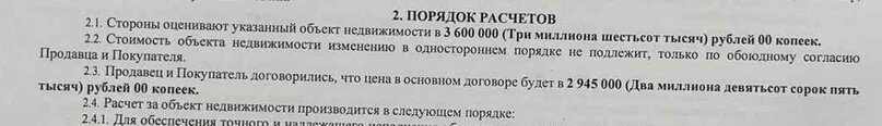 Фрагмент предварительного договора купли-продажи квартиры