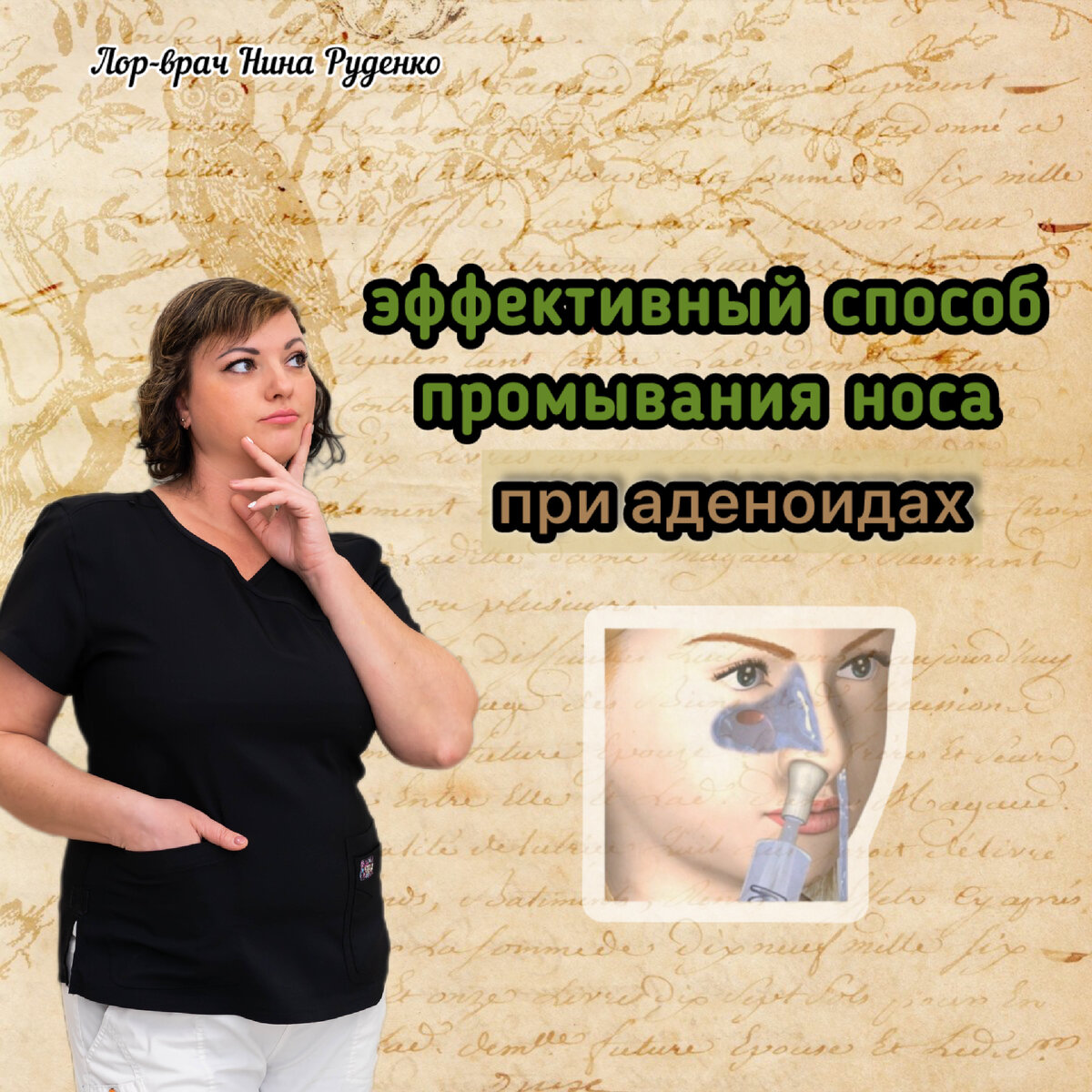 ЭФФЕКТИВНЫЙ СПОСОБ ПРОМЫВАНИЯ НОСА ПРИ АДЕНОИДАХ | Нина Руденко лор-врач |  Дзен