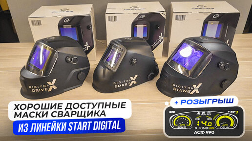 Маска сварщика - новый уровень! START DIGITAL X SMART / SHINE / DRIVE + Розыгрыш #сварка