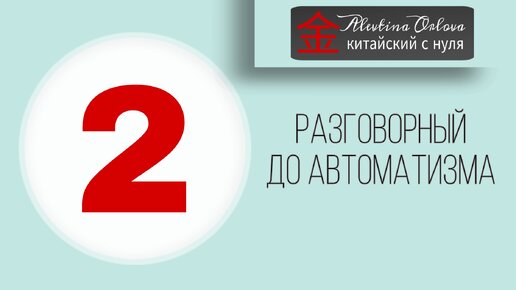 Китайский до автоматизма