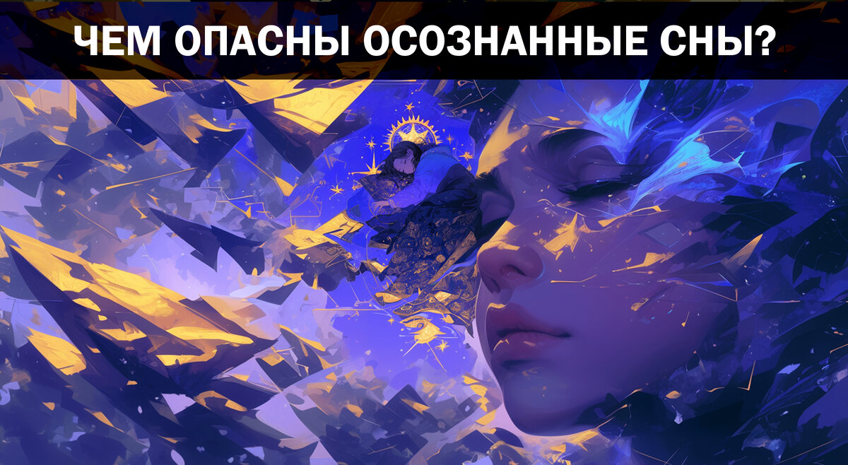 Осознанные сны как нам их показывают в иллюстрациях от нейросети и красивых книжках могут быть совсем иными...