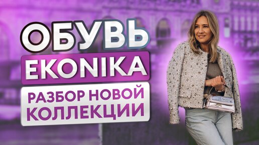 Обувь EKONIKA: разбор новой коллекции