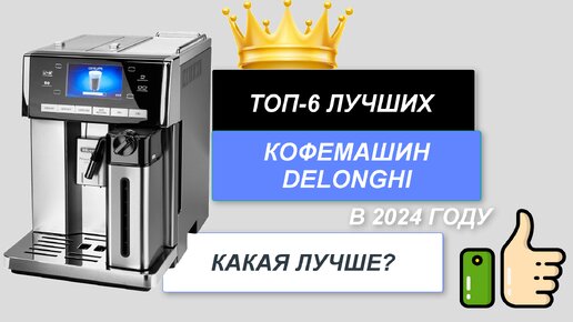 ТОП-6. Лучшие кофемашины DeLonghi🥛. Рейтинг 2024 года🔥. Какая кофемашина Делонги лучше для дома?