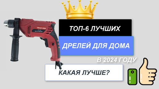 ТОП-7. Лучшие дрели по соотношению цена-качество🪄. Рейтинг 2024🔥. Какую дрель выбрать для дома?