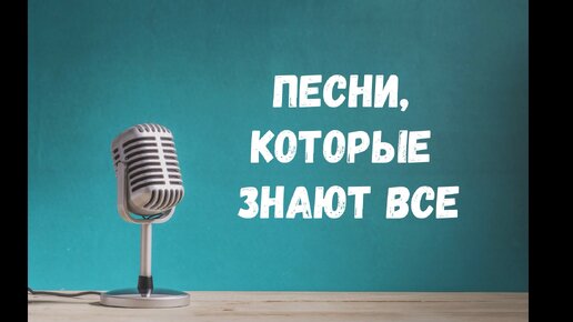 ЛЮБИМЫЕ И ПОПУЛЯРНЫЕ ПЕСНИ🎼Песни которые знают все🔥Русские хиты🎼💕