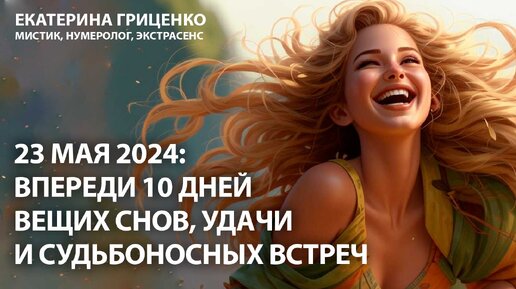 Предсказание на конец мая 2024 года