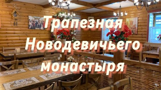 Трапезная Новодевичьего монастыря. Покажем интерьер, блюда и цены