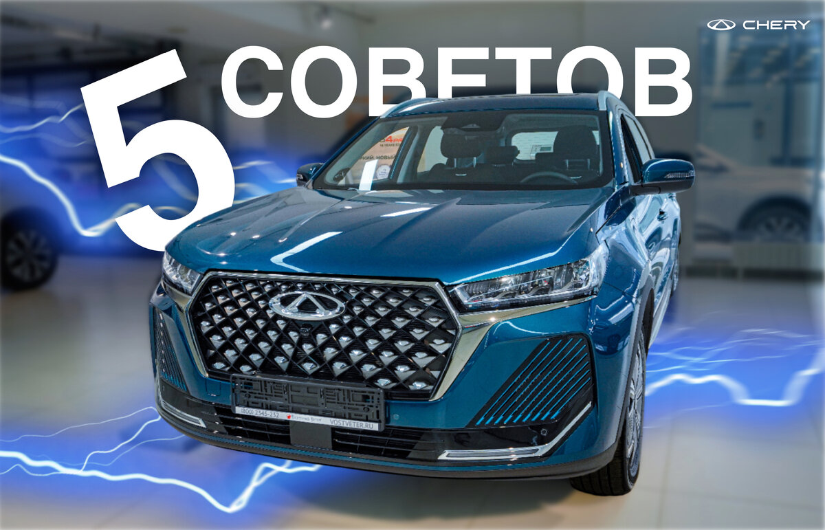 5 советов владельцам гибридных автомобилей CHERY | Chery Центр на  Маневровой — Официальный дилер | Дзен