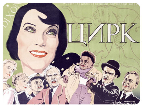 Постер к фильму «Цирк». Иллюстрация отсюда: https://ic.pics.livejournal.com/