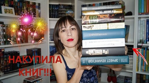 💰Тратьте деньги со вкусом!💰 КНИЖНЫЕ ПОКУПКИ!🔥❤ 📚