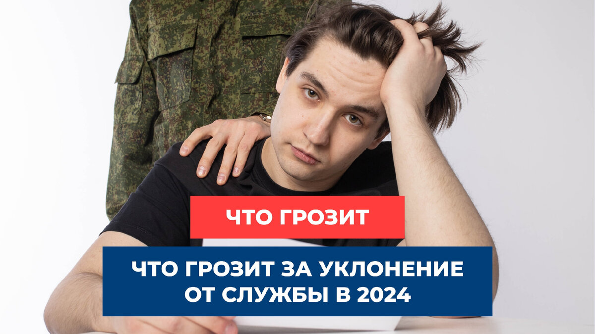 Косить нельзя служить — что грозит за уклонение от службы в 2024 г. | ЦПП  ВОЕННИК.РУ | Дзен